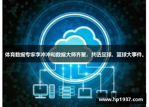 体育数据专家李冲冲和数据大师齐聚,共话足球、篮球大事件。