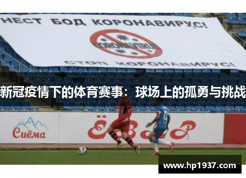 新冠疫情下的体育赛事:球场上的孤勇与挑战