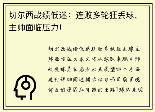 切尔西战绩低迷:连败多轮狂丢球,主帅面临压力!